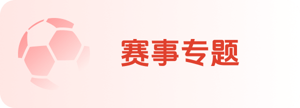 赛事专题